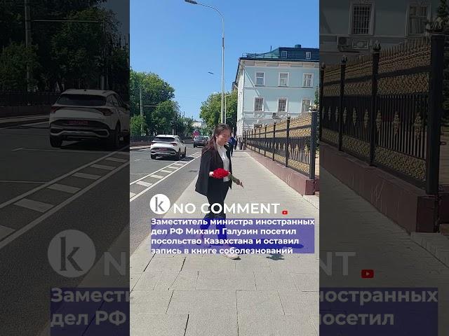 Замминистра иностранных дел РФ Михаил Галузин оставил запись в книге соболезнований в посольстве РК