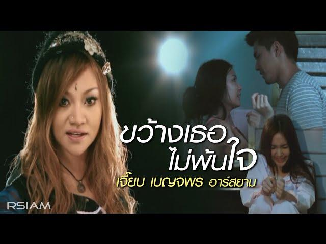 ขว้างเธอไม่พ้นใจ : เจี๊ยบ เบญจพร อาร์สยาม [Official MV]