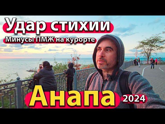 #АНАПА - УДАР СТИХИИ. МИНУСЫ ПМЖ НА КУРОРТЕ. ЧП С САМОКАТАМИ. СЕЗОН 2024 - ОСЕНЬ.