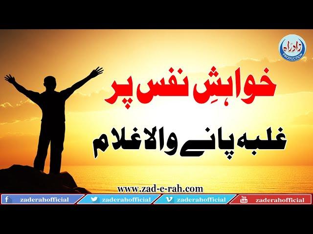 Khuaahish-e-Nafs Par Ghalba Paany wala Ghulaam | Zad-e-Rah Official | 2020