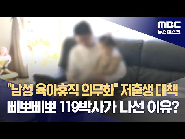 "남성 육아휴직 의무화" 저출생 대책‥삐뽀삐뽀 119박사가 나선 이유? (2023.12.11/뉴스데스크/MBC)