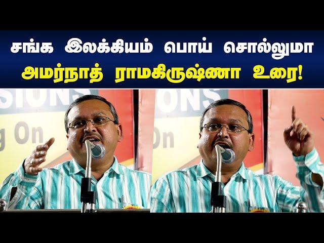 சங்க இலக்கியம் பொய் சொல்லுமா? | Amarnath Ramakrishna | Keezhadi | Tamil Literature