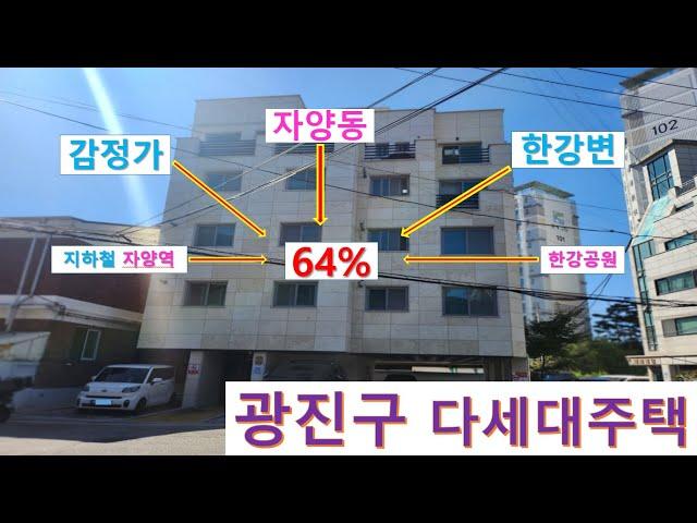 자양동 다세대주택64%경매! 지하철 자양역, 한강공원, 한강변, 신양중학교, 제3종일반주거지역,서울시 광진구 자양동 57-124, 3층304호 (자양동,까사리버자양)신양쉼터,