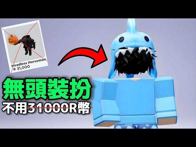 如何讓你的裝扮看起來沒有頭？️無需31000R幣️「Roblox」