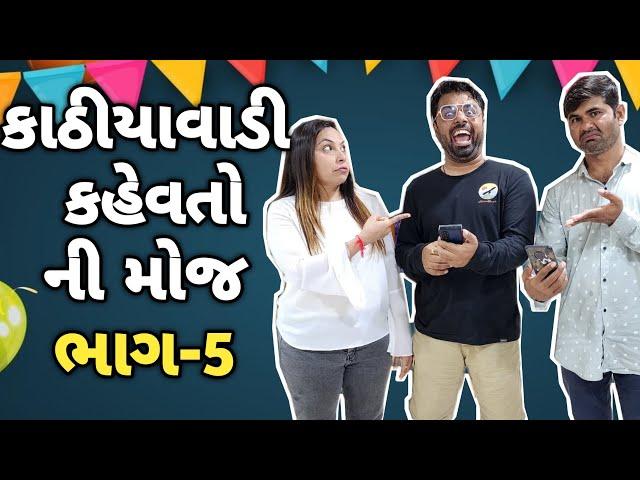 કાઠીયાવાડી કહેવતો ની મોજ ભાગ-5 by paru n guru