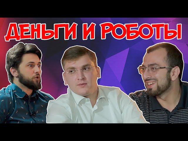 ЧИНОВНИК О ДЕНЬГАХ, РОБОТАХ И ДЕТСТВЕ В МАХАЧКАЛЕ.