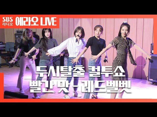 [컬투쇼]빨간 맛(Red Flavor) - 레드벨벳(Red Velvet)  LIVE