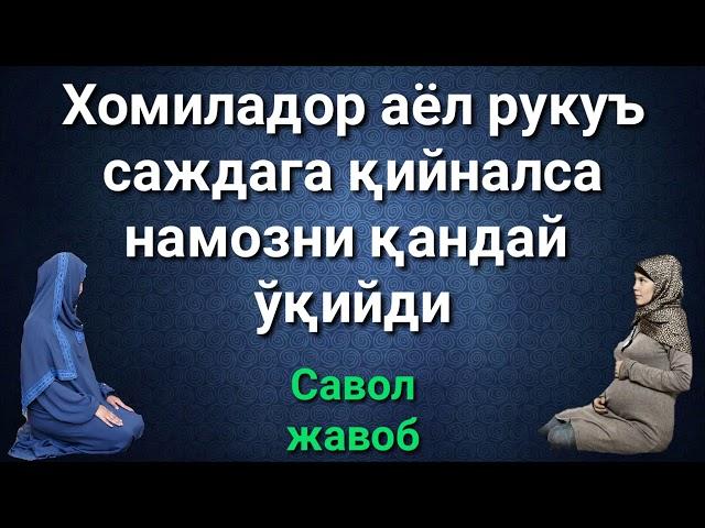 ХОМИЛАДОР АЁЛ РУКУ САЖДАГА ҚИЙНАЛСА НАМОЗНИ ҚАНДАЙ ЎҚИЙДИ