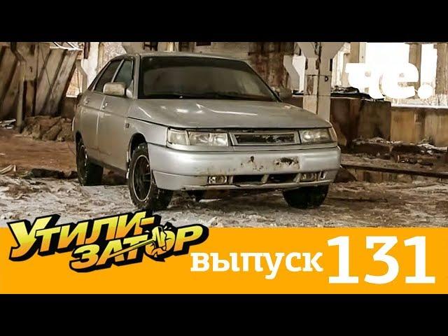 Утилизатор | Выпуск 131