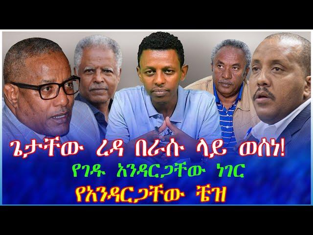 ጌታቸው ረዳ በራሱ ላይ ወሰነ! የገዱ አንዳርጋቸው ነገር: የአንዳርጋቸው ቼዝ