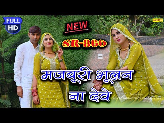 मज़बूरी भूलन ना देवे~SR~ 860  #asmeena_mewati_song_2024