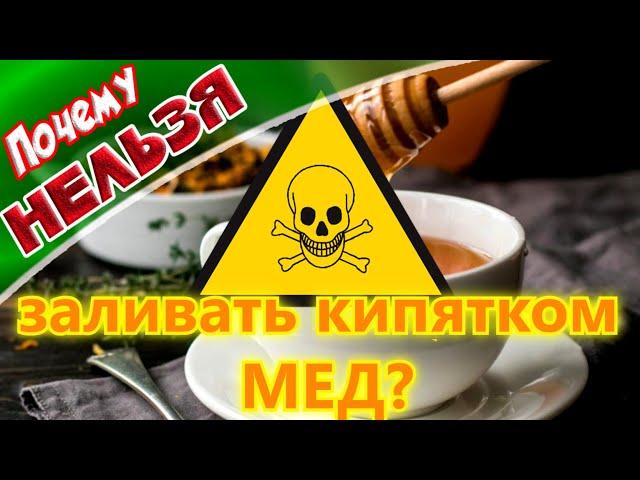  Почему нельзя заливать кипятком МЕД.  Вред или польза меда  МЁД ОПАСЕН !!!