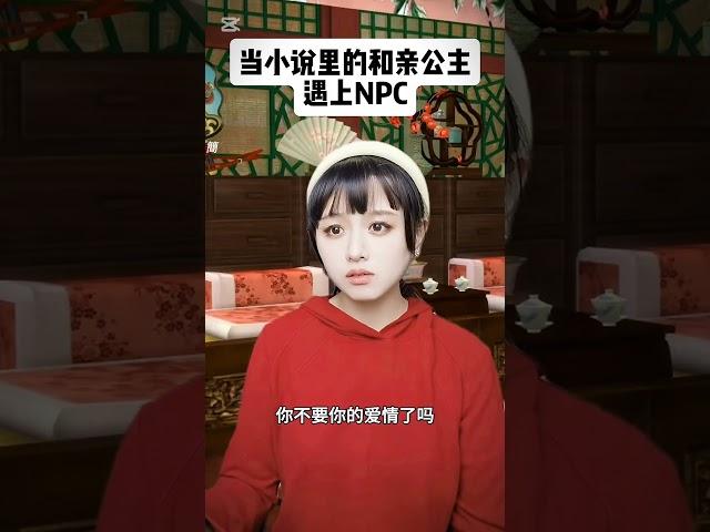 當小說上的和親公主，遇上NPC#一人分飾多角 #幽默 風趣短劇至主頁按鏈結後，觀賞爆火短劇，先搶先贏，要快喔！！！