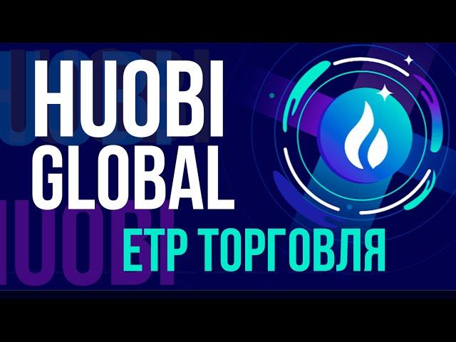 Биржа Huobi Global: Инструмент ETP как трейдеру и крипто энтузиасту можно заработать