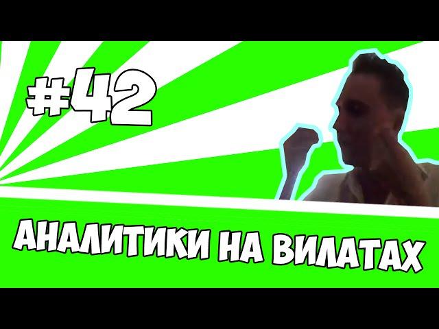 TakeTheElevator rage: Аналитики на Вилатах