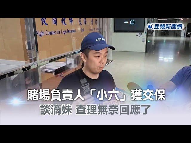 快新聞／涉經營德州撲克獲交保　「小六」親曝滴妹、查理與賭博案關連－民視新聞