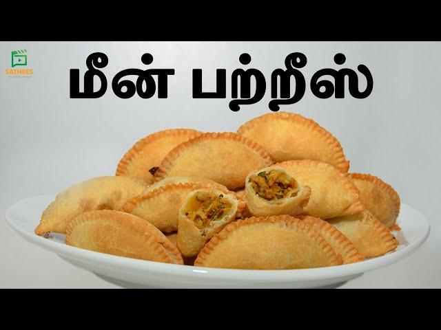 மீன் பற்றீஸ்,srilankan fish patties,how to make patties,tasty patties recipe in Tamil