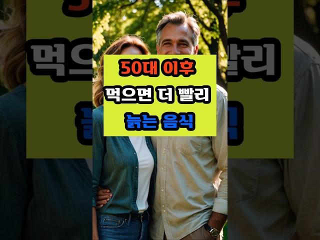 50대 이후 먹으면 더 빨리 늙는 음식이 있습니다 #건강 #이슈 #면역 #영양식 #음식