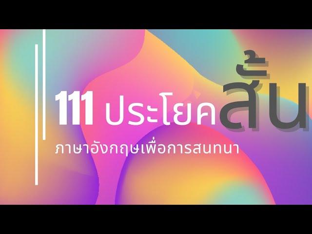 111 ประโยคอังกฤษสั้นๆ เพื่อผู้เริ่มหัดสนทนา