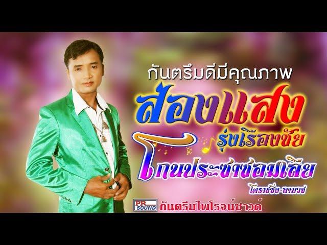 กันตรึมส่องแสง รุ่งเรืองชัย:โกนประซาซอมเลีย kantruem khmer surin  សែងចេន