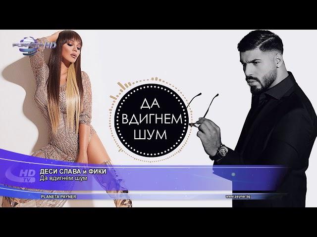 DESI SLAVA & FIKI - DA VDIGNEM SHUM