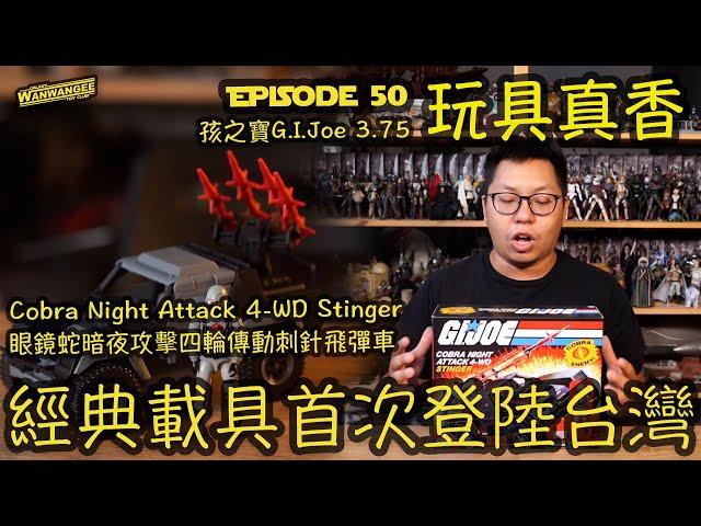 G.I.JOE復刻3.75吋系列！！Cobra Night Attack 4-WD Stinger！！經典的載具系列首次進來台灣了！！-玩具真香 EP50