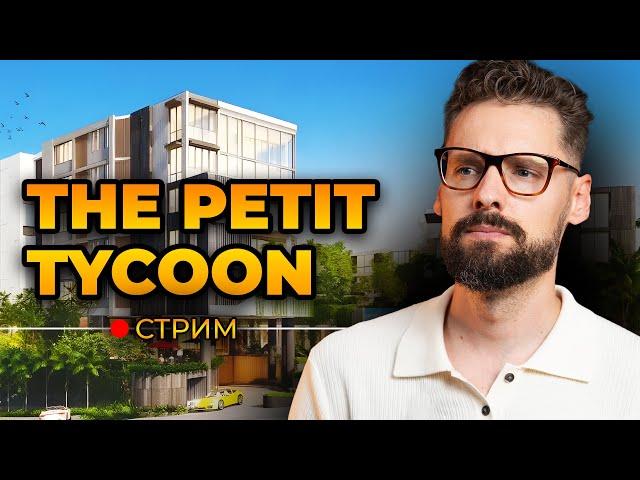 The Petit Tycoon — ЛУЧШИЙ ПРОЕКТ Пхукета? Честный разбор проекта // Недвижимость Пхукет