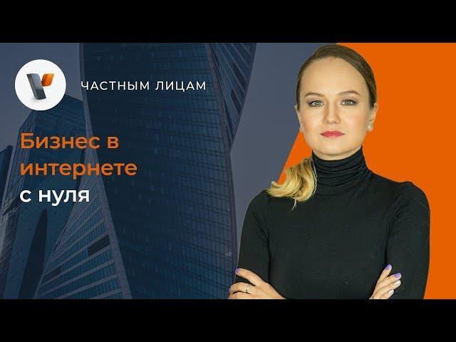 Бизнес в интернете с нуля.