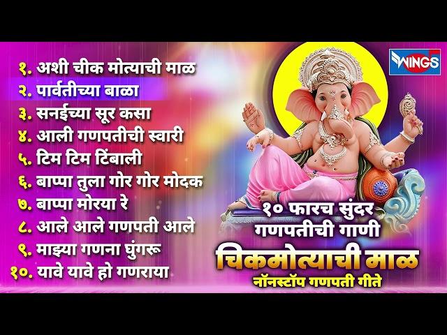 Top 10 Ganpati Songs | अशी चिकमोत्याची माळ Ganpatichi Gani | Ganpati Songs Marathi | गणपती भक्ती गीत