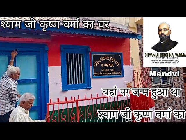 यहां पर जन्म हुआ था पंडित श्याम जी कृष्ण वर्मा का | Shyamji Krishna Varma House Mandvi