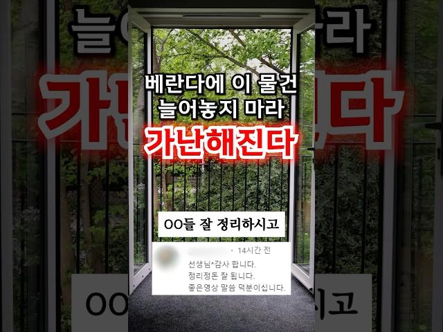 베란다에 늘어놓으면, 진짜 가난해집니다.