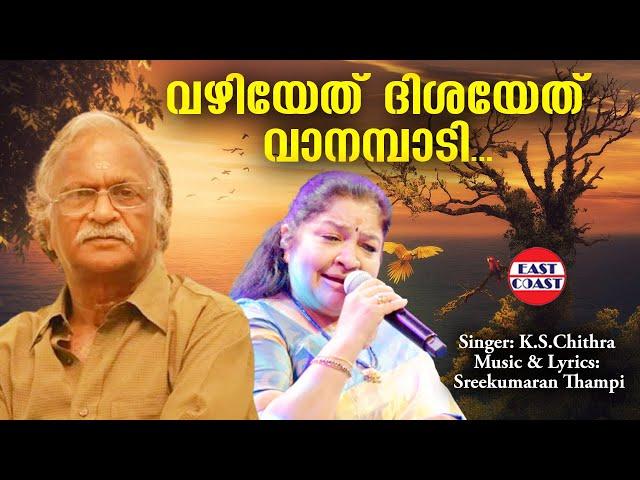 വഴിയേത് ദിശയേത് | Vazhiyethu Disayethu | K S Chithra | Sreekumaran Thampi | Malayalam Channel Hits