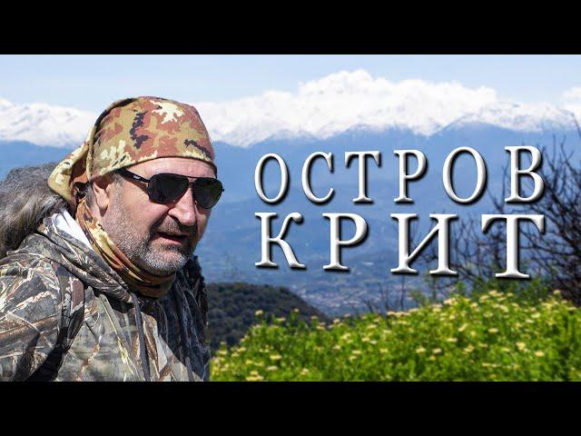 ГРЕЦИЯ / Исследуем ОСТРОВ КРИТ /  В поисках Святого Георгия #1 (КОНКУРС!)