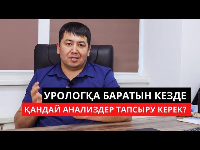 Урологқа барғанда қандай анализ тапсыру керек?