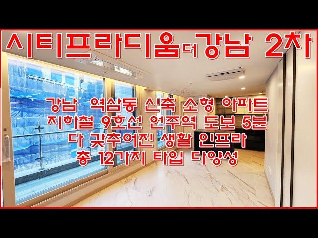 시티프라디움 더강남 2차 역삼동 신축 아파트 소형 주택 월세 전세 임대 매매