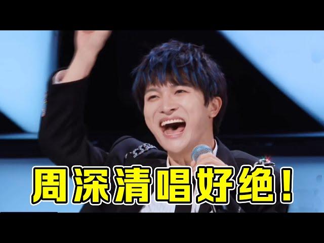 【音乐Fans小琼】周深教科书的“清唱”名场面，高音张口就来，网友：确定不是原声吗？