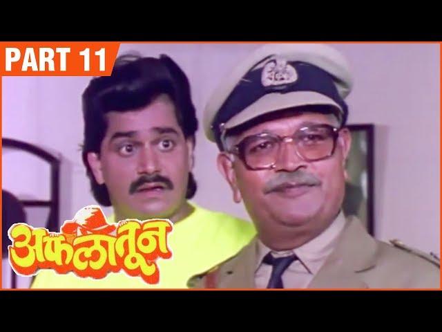 Aflatoon Full Movie Part 11/12 | अफलातून | Comedy Marathi Movie | Ashok Saraf | Laxmikant Berde