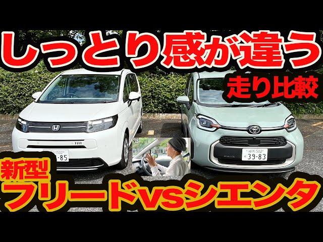 【しっとり感が違う】ガチ比較 新型 フリード vs シエンタ 走り味&プチ燃費編