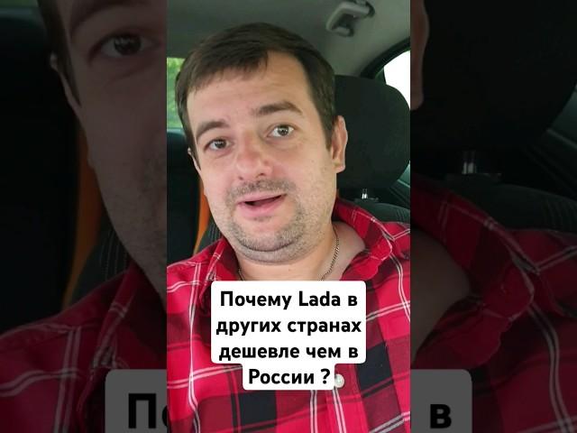 Почему Lada в других странах дешевле чем в России! Где тут собака зарыта?