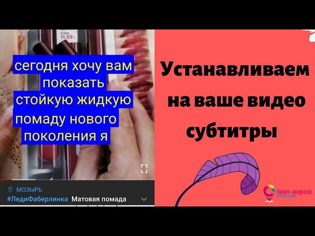 #ЛедиФаберлинка  Как    установить  субтитры