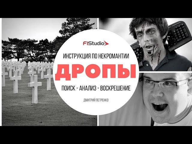Дропы: инструкция по некромантии. Поиск, анализ, воскрешение. Семинар F1Studio. Дмитрий Петренко