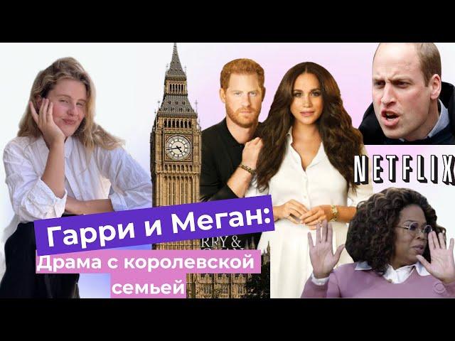 Гарри и Меган: отношения с королевской семьей.