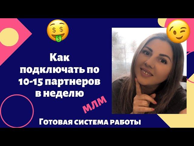 РЕКРУТИНГ Как ПОДКЛЮЧАТЬ по 10-15 Партнеров в неделю В МЛМ. Система работы | Сетевой Маркетинг