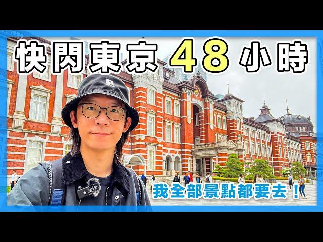 快閃東京48小時，把東京熱門景點都逛完！｜東京自由行