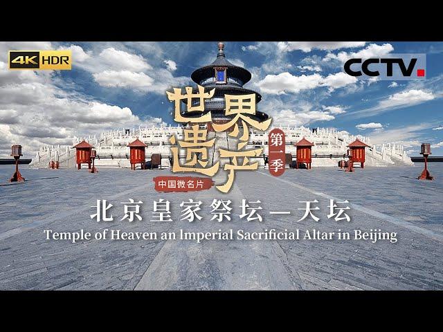 探访北京中轴线上的明珠——天坛《中国微名片——世界遗产》 EP14 第一季（4K）【CCTV纪录】