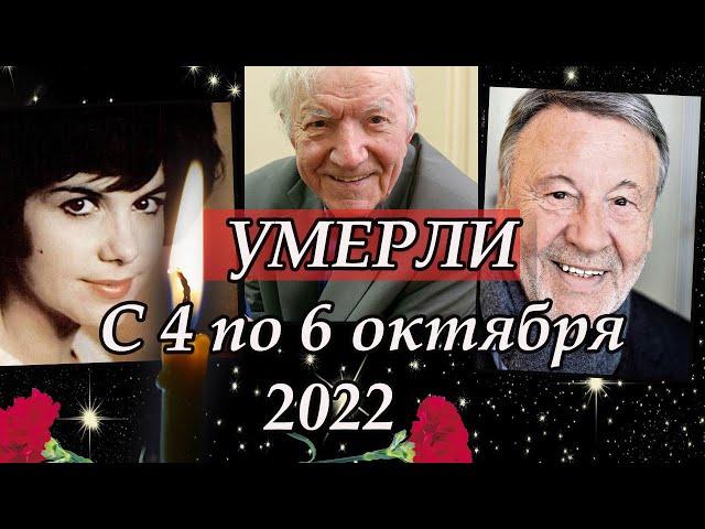 Умерли c 4 по 6 октября 2022. Ушедшие знаменитости умершие в начале октября. Светлая память