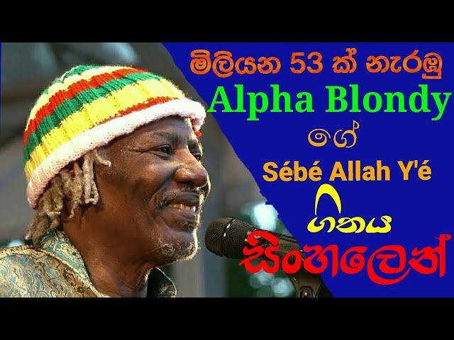 sebe allha ye sinhala Alpha Blondy (plzz subtitles on (cc) )