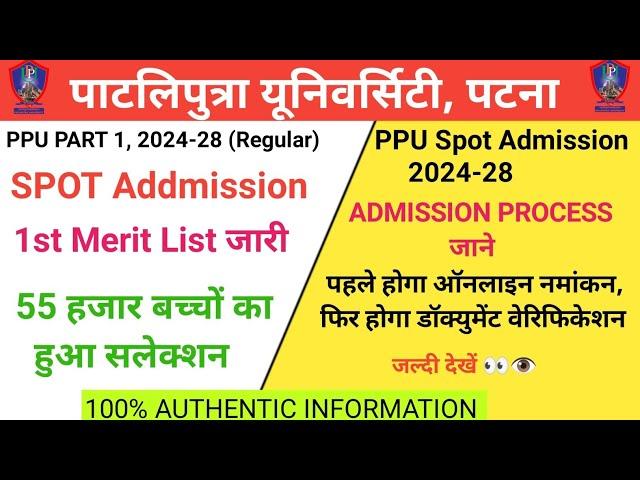 ppu ug spot admission 55 हजार सीटो पे नमांकन शुरू 1st merit list | ये सभी Documents तैयार रखे |#ppu