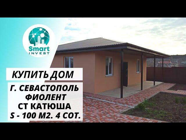 Купить дом в Крыму, г. Севастополь, Фиолент, СТ Катюша, S 100м2, 4 сот. - 4 850 000₽