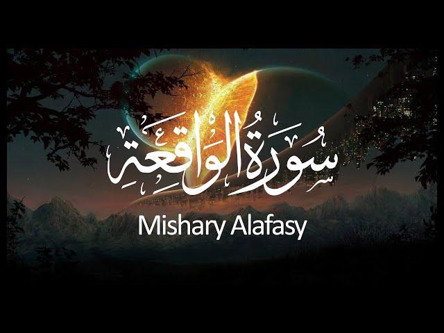 Surah Al-Waqi'ah Mishary Alafasy | سورة الواقعة مشاري العفاسي